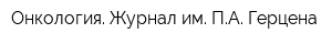 Онкология Журнал им ПА Герцена