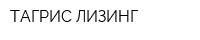 ТАГРИС ЛИЗИНГ