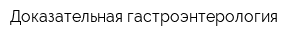 Доказательная гастроэнтерология