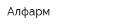 Алфарм