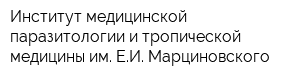 Институт медицинской паразитологии и тропической медицины им ЕИ Марциновского
