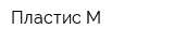 Пластис-М