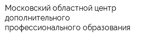 Московский областной центр дополнительного профессионального образования