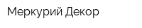 Меркурий Декор