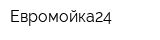 Евромойка24