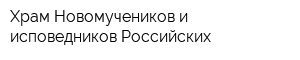 Храм Новомучеников и исповедников Российских
