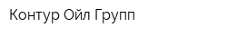 Контур-Ойл Групп