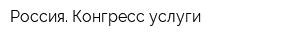Россия Конгресс-услуги
