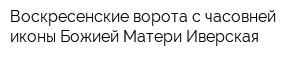 Воскресенские ворота с часовней иконы Божией Матери Иверская
