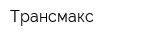 Трансмакс