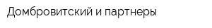 Домбровитский и партнеры