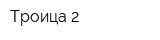 Троица-2