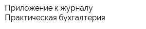 Приложение к журналу Практическая бухгалтерия