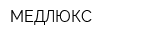 МЕДЛЮКС