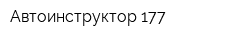 Автоинструктор 177