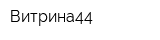 Витрина44