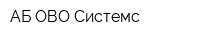 АБ ОВО Системс