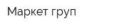 Маркет-груп