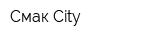 Смак City