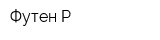 Футен-Р