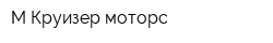 М-Круизер моторс