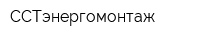 ССТэнергомонтаж