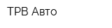 ТРВ Авто