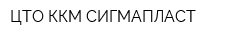 ЦТО ККМ СИГМАПЛАСТ