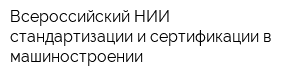 Всероссийский НИИ стандартизации и сертификации в машиностроении