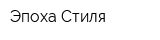 Эпоха Стиля