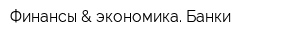 Финансы & экономика Банки