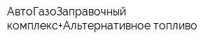 АвтоГазоЗаправочный комплекс+Альтернативное топливо