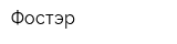 Фостэр
