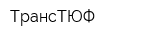 ТрансТЮФ