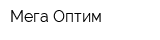 Мега-Оптим