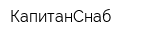 КапитанСнаб