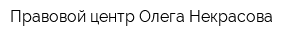 Правовой центр Олега Некрасова
