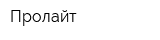 Пролайт