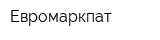 Евромаркпат