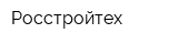 Росстройтех