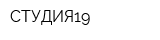 СТУДИЯ19
