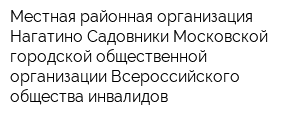 Местная районная организация Нагатино-Садовники Московской городской общественной организации Всероссийского общества инвалидов