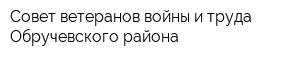 Совет ветеранов войны и труда Обручевского района