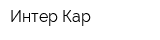 Интер Кар