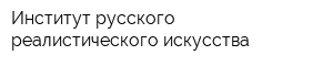 Институт русского реалистического искусства