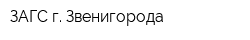 ЗАГС г Звенигорода