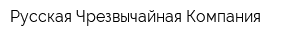Русская Чрезвычайная Компания