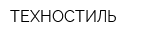 ТЕХНОСТИЛЬ