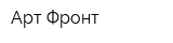 Арт Фронт