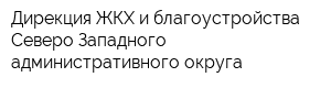 Дирекция ЖКХ и благоустройства Северо-Западного административного округа